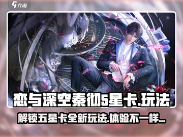 恋与深空🔥秦彻五星卡功能玩法全攻略！截图1