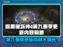 暗黑破坏神4第九赛季更新内容前瞻🔥📌