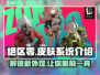 绝区零皮肤系统🔥绝区零角色外观大揭秘！
