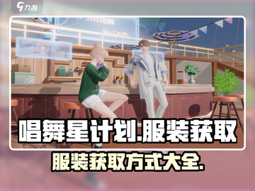 唱舞星计划💥服装大全及获取攻略✨截图1