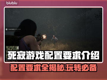 死寂游戏配置要求🔥低配电脑能玩吗？🎮💡截图1