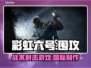 彩虹六号🔥：跨国界游戏巅峰之作🎮