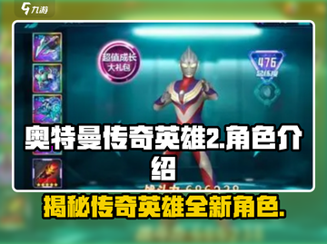 奥特曼传奇英雄2🔥全角色介绍来啦！快来看看有哪些角色吧！截图1
