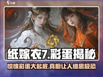 纸嫁衣7彩蛋大曝光！😱隐藏秘密让你意想不到✨截图1