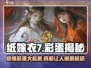 纸嫁衣7彩蛋大曝光！😱隐藏秘密让你意想不到✨