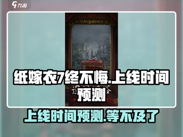 纸嫁衣7终不悔上线时间🔥惊悚游戏迷必看！截图1