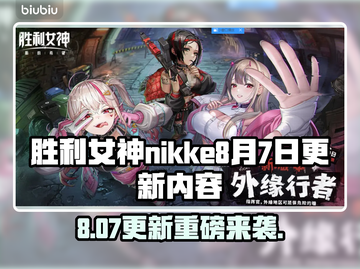 🎮胜利女神NIKKE大更新！8.7新内容曝光💥截图1
