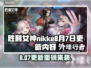 🎮胜利女神NIKKE大更新！8.7新内容曝光💥