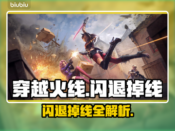💥穿越火线闪退掉线？速看解决方法！🎮截图1