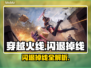💥穿越火线闪退掉线？速看解决方法！🎮
