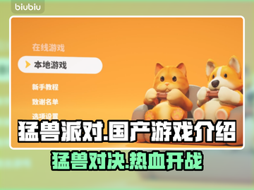 猛兽派对🔥国产游戏惊喜之作🎉截图1