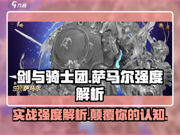 剑与骑士团：萨马尔实战强度爆表🔥快来围观！截图1