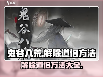 鬼谷八荒：快速解除道侣方法大公开！💥截图1