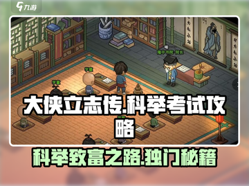 《大侠立志传》科举攻略🔥助你金榜题名！游戏党必看✨截图1
