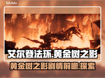 艾尔登法环🔥黄金树之影隐藏剧情大起底！截图1