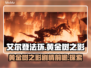 艾尔登法环🔥黄金树之影隐藏剧情大起底！