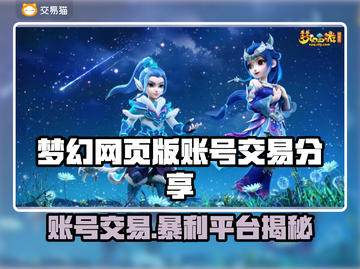 梦幻网页版账号交易🔥安全平台推荐！💎截图1