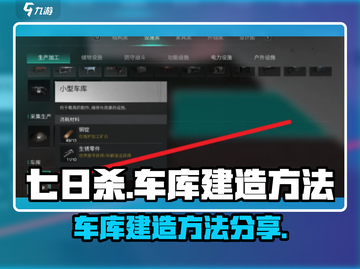 七日世界车库建造🔥超简单方法分享！🎮截图1