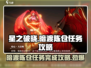 星之破晓暗渡陈仓任务🔥超简单完成攻略！