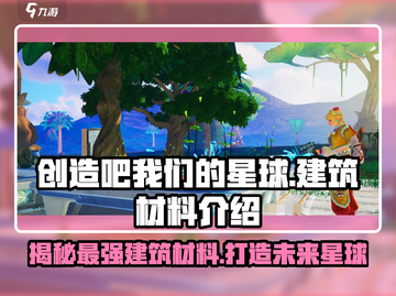 创造吧我们的星球建筑材料大揭秘💎截图1