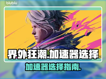 界外狂潮🔥加速器推荐，游戏党必看！🎮截图1