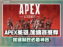APEX英雄加速器推荐⚡玩APEX必备神器！🎮