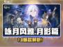 《咏月风雅进不去？速看解决方法！🎮》