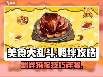 美食大乱斗🔥最强羁绊搭配秘籍🎉截图1