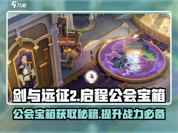 剑与远征2🔥公会宝箱获取攻略与用途详解！💎截图1
