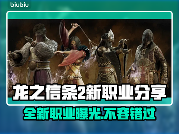 龙之信条2新职业大曝光！🔥玩家必看🔥截图1