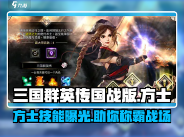 三国群英传国战版🔥方士超强攻略⚡必看截图1