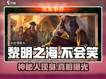 《黎明之海》神秘人真身曝光！😱截图1