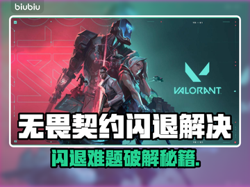 💥无畏契约闪退？速看解决方法！🎮截图1