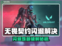 💥无畏契约闪退？速看解决方法！🎮