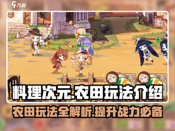 料理次元💥农田玩法大揭秘！🔥超全作用介绍来啦～截图1