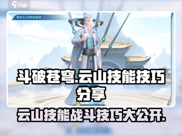 斗破苍穹巅峰对决🔥云山技能战斗技巧大公开！截图1