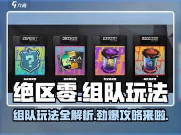 绝区零🔥组队玩法大全，轻松躺赢的秘密在这里！截图1