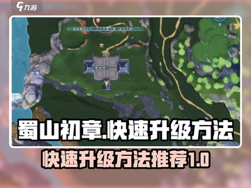 蜀山初章🔥快速升级秘籍，轻松飙升战力！截图1