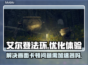 艾尔登法环画面卡顿？❌加速器真香！🚀截图1