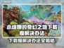 小缇娜的奇幻之地下载慢？这一招搞定！👇🎮