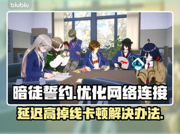 暗徒誓约延迟高掉线卡顿？❌解决方案来了！🔥截图1