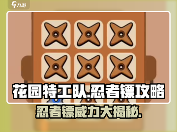 花园特工队🔥忍者镖超全攻略来啦！必看💡截图1