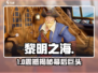 🔥《黎明之海》背后公司大揭秘！🎮