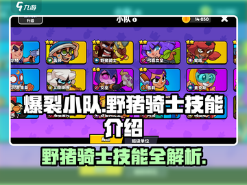 爆裂小队🔥野猪骑士技能全解析/Game必备⚡截图1