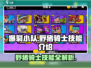 爆裂小队🔥野猪骑士技能全解析/Game必备⚡