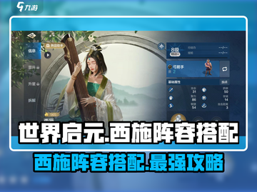 世界启元🔥西施最强阵容搭配，快来看看！截图1