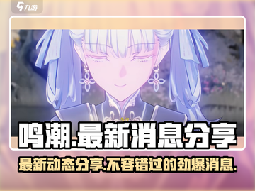 鸣潮🔥最新消息大曝光！游戏现在究竟如何了？截图1