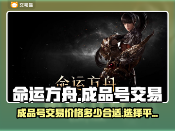 命运方舟🔥成品号交易秘籍，快速变现💰截图1
