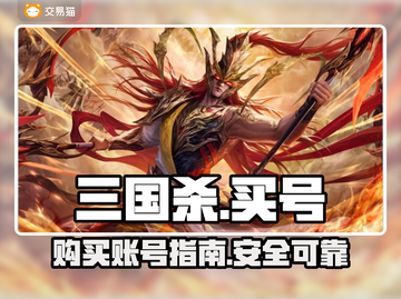 三国杀账号哪里买？⚡正规靠谱app推荐！截图1