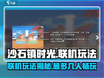 沙石镇时光🔥最多几人联机？联机玩法大揭秘！截图1